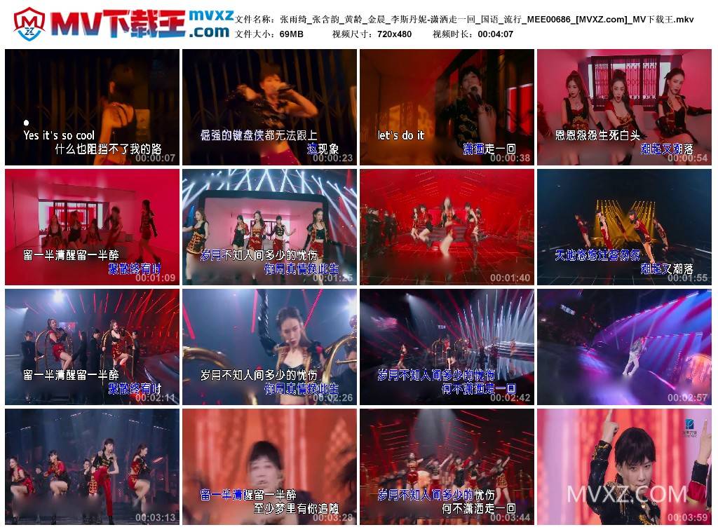 张雨绮_张含韵_黄龄_金晨_李斯丹妮-潇洒走一回_国语_流行_MEE00686